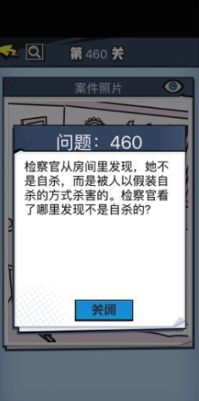 《无敌大侦探》第460关通关攻略