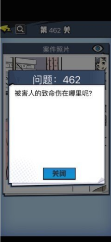 《无敌大侦探》第462关通关攻略