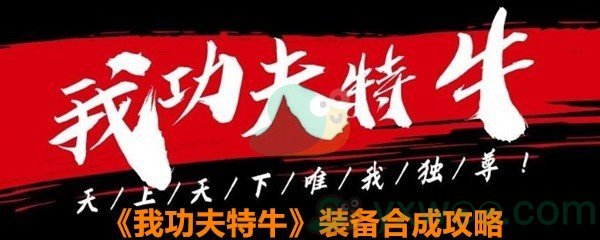 《我功夫特牛》装备合成攻略