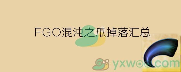 《命运-冠位指定》混沌之爪爆率汇总