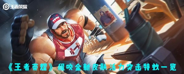 《王者荣耀》程咬金新皮肤活力突击特效一览