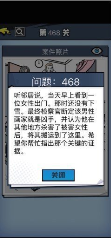 《无敌大侦探》第468关通关攻略