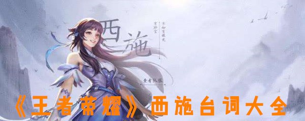 《王者荣耀》西施台词大全