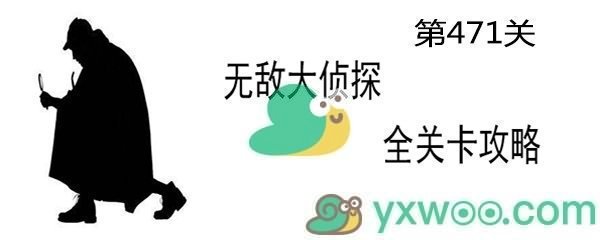 《无敌大侦探》第471关通关攻略