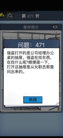 《无敌大侦探》第471关通关攻略