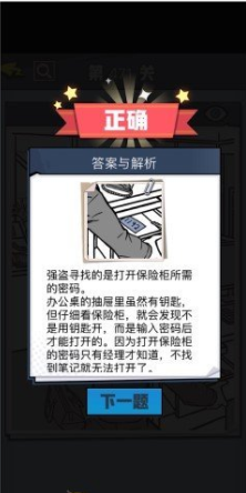 《无敌大侦探》第471关通关攻略