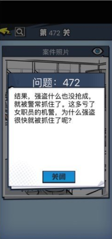 《无敌大侦探》第472关通关攻略