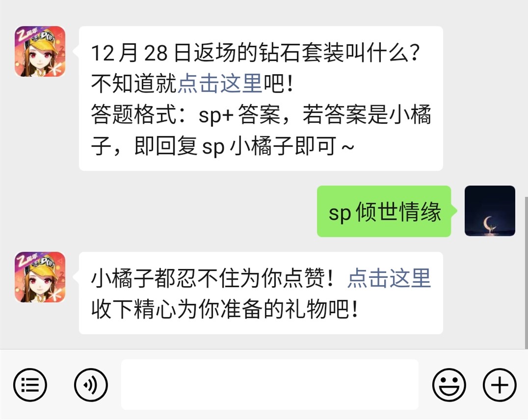 《QQ飞车》微信每日一题12月25日答案