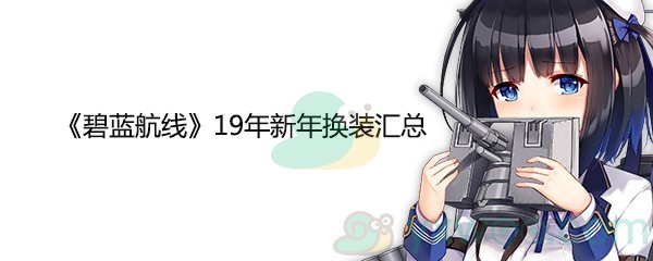 《碧蓝航线》2019年新年换装汇总