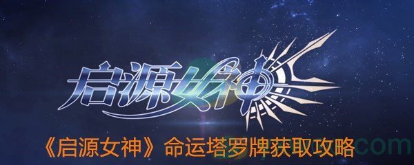 《启源女神》命运塔罗牌获取攻略