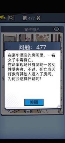 《无敌大侦探》第477关通关攻略