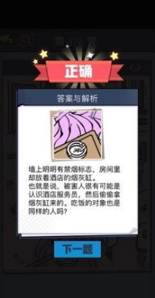 《无敌大侦探》第478关通关攻略