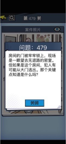 《无敌大侦探》第479关通关攻略