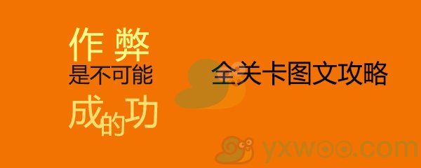 《作弊是不可能成功的》游戏全关卡图文攻略汇总