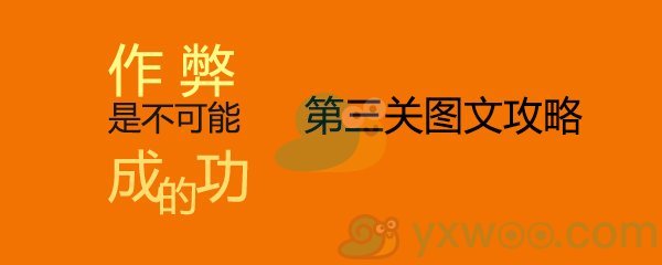 《作弊是不可能成功的》第三关通关攻略