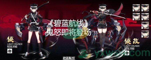 《碧蓝航线》SR轻巡洋舰鬼怒(猤)即将登场！