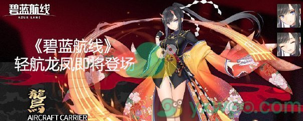 《碧蓝航线》SSR轻航龙凤(鸗)即将登场