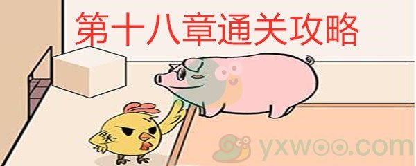 《不要吃我啊》第十八关通关攻略