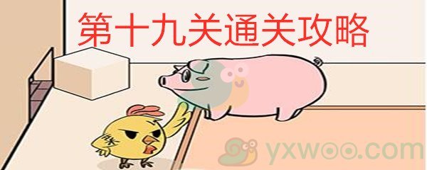 《不要吃我啊》第十九关通关攻略