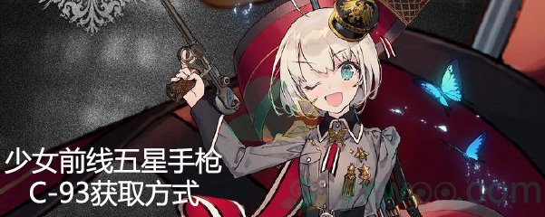《少女前线》五星手枪人形C-93获取方式