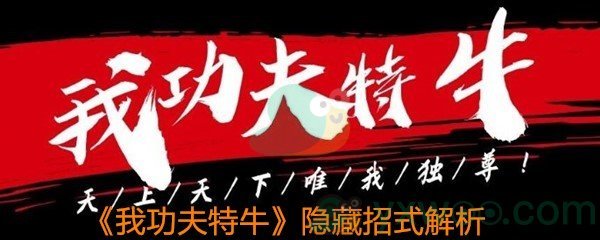 《我功夫特牛》隐藏招式解析