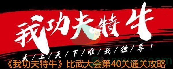 《我功夫特牛》比武大会第40关通关攻略