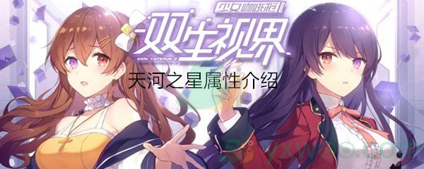 《双生视界》天河之星属性介绍