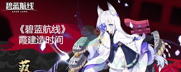 《碧蓝航线》霞建造时间