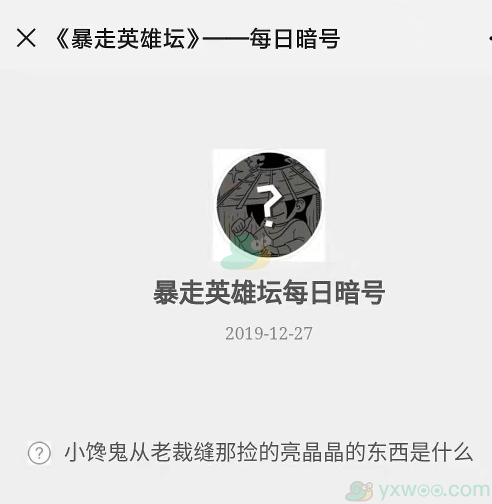《暴走英雄坛》微信每日暗号12月27日答案