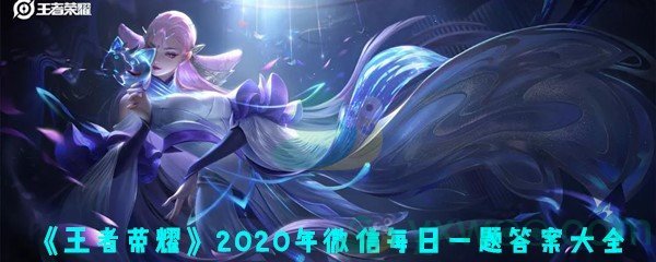 《王者荣耀》2020年微信每日一题答案大全