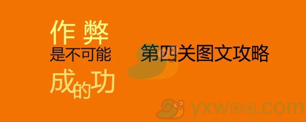 《作弊是不可能成功的》第四关通关攻略