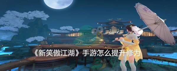 《新笑傲江湖》手游怎么提升修为