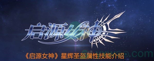 《启源女神》星辉圣盔属性技能介绍