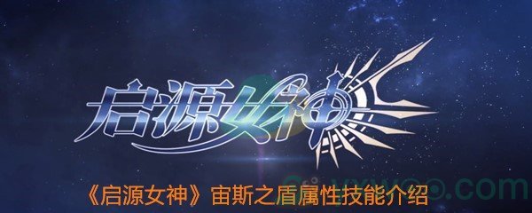 《启源女神》宙斯之盾属性技能介绍
