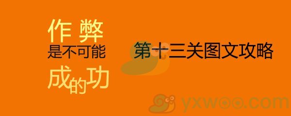 《作弊是不可能成功的》第十三关通关攻略