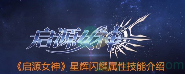 《启源女神》星辉闪耀属性技能介绍