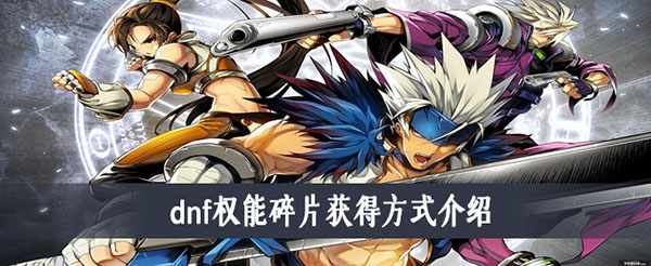 《DNF》权能碎片获得途径及作用介绍