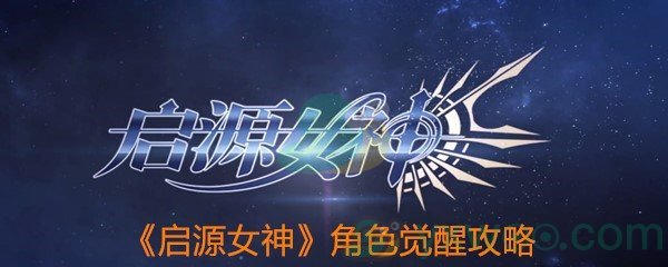 《启源女神》角色觉醒攻略