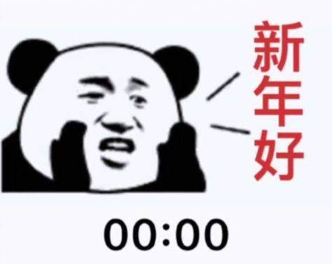 抖音00点00分跨年表情包