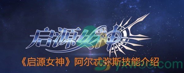 《启源女神》阿尔忒弥斯技能介绍