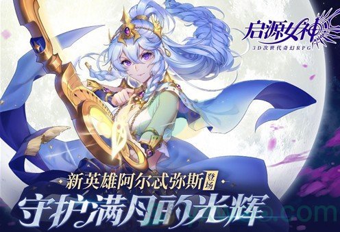 《启源女神》阿尔忒弥斯技能介绍