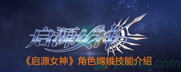 《启源女神》角色嫦娥技能介绍