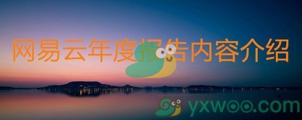 2019网易云音乐年度报告内容介绍