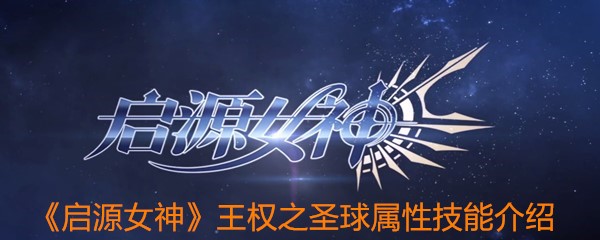 《启源女神》王权之圣球属性技能介绍
