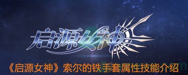《启源女神》索尔的铁手套属性技能介绍