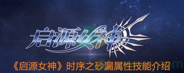 《启源女神》时序之砂漏属性技能介绍