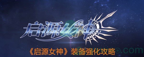 《启源女神》装备强化攻略