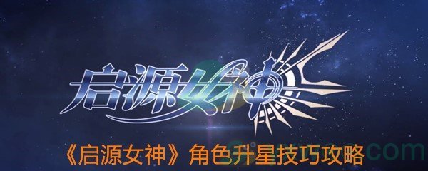 《启源女神》角色升星技巧攻略