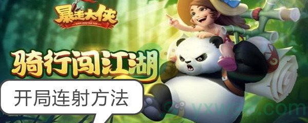 《暴走大侠》开局连射方法