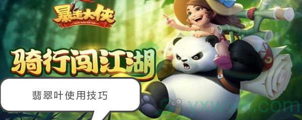 《暴走大侠》翡翠叶使用技巧